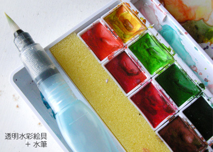 KINA　水彩教室　道具