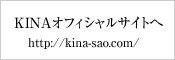 KINAオフィシャルサイトへ