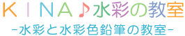 KINA♪水彩教室/水彩と水彩色鉛筆
